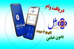 شرایط وام  قرض الحسنه 750 میلیونی بدون نیاز به ضامن موسسه ملل