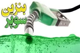 قیمت بنزین سوپر تغییر کرد/ از قیمت قبلی استقبال نشد