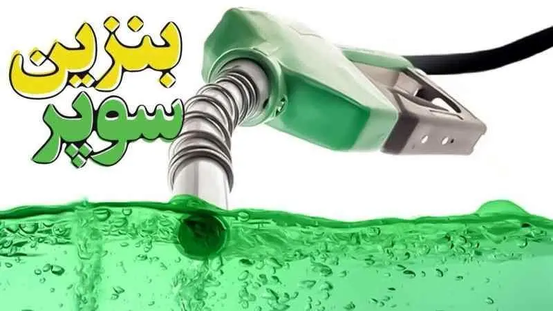 قیمت بنزین سوپر تغییر کرد/ از قیمت قبلی استقبال نشد