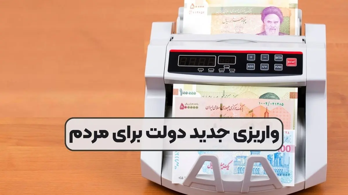 همه واریزیهای دولت برای مردم در اسفند ۱۴۰۳