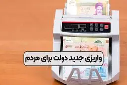 همه واریزی‌های دولت برای مردم در اسفند ۱۴۰۳