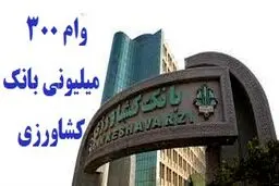 وام ۳۰۰ میلیونی مهرماندگار با سود 10 درصدبانک کشاورزی /شرایط