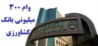 وام ۳۰۰ میلیونی مهرماندگار با سود 10 درصدبانک کشاورزی /شرایط