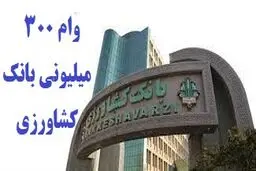 وام ۳۰۰ میلیونی مهرماندگار با سود 10 درصدبانک کشاورزی /شرایط