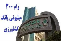وام ۳۰۰ میلیونی مهرماندگار با سود 10 درصدبانک کشاورزی /شرایط