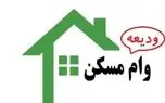 جاماندگان برای دریافت وام ودیعه مسکن اقدام کنند