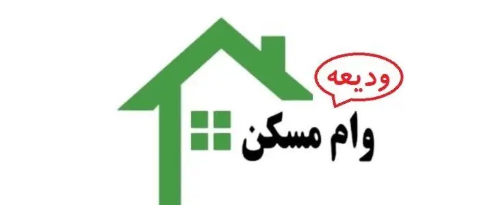 جاماندگان برای دریافت وام ودیعه مسکن اقدام کنند