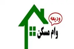 جاماندگان برای دریافت وام ودیعه مسکن اقدام کنند