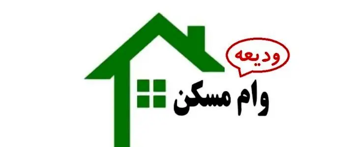 جاماندگان برای دریافت وام ودیعه مسکن اقدام کنند
