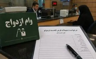 روایت یک تخلف تازه در پرداخت وام ازدواج