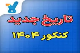 سرنوشت کنکور ۱۴۰۴ چه می شود؟