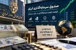 پاسخ به مهم‌ترین پرسش‌ها درباره نحوه سرمایه‌گذاری در صندوق ارزی/ چگونه و از کجا واحدهای سرمایه‌گذاری نخستین صندوق‌ ارزی را بخریم؟