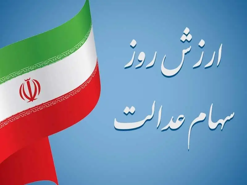 ارزش روز سهام عدالت+ جدول 