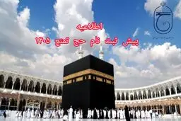 پیش‌ثبت‌نام سفر حج تمتع سال ۱۴۰۵ آغاز شد