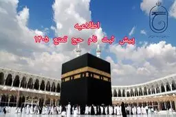پیش‌ثبت‌نام سفر حج تمتع سال ۱۴۰۵ آغاز شد