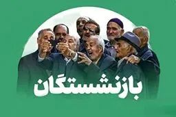 بازنشستگان منتظر واریز نقدی سه‌مرحله‌ای باشید /مجموع اعتبارات تخصیص‌یافته