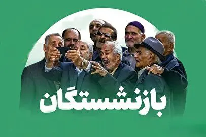 بازنشستگان منتظر واریز نقدی سهمرحلهای باشید /مجموع اعتبارات تخصیصیافته