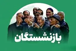 بازنشستگان منتظر واریز نقدی سه‌مرحله‌ای باشید /مجموع اعتبارات تخصیص‌یافته