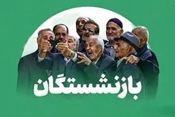 بازنشستگان منتظر واریز نقدی سه‌مرحله‌ای باشید /مجموع اعتبارات تخصیص‌یافته