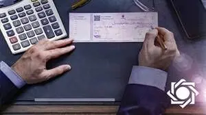 جزئیات تعلیق بخشی از محرومیت‌های چک برگشتی/ مسدودی حساب‌ها همچنان برقرار است
