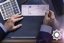 جزئیات تعلیق بخشی از محرومیت‌های چک برگشتی/ مسدودی حساب‌ها همچنان برقرار است