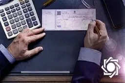 جزئیات تعلیق بخشی از محرومیت‌های چک برگشتی/ مسدودی حساب‌ها همچنان برقرار است