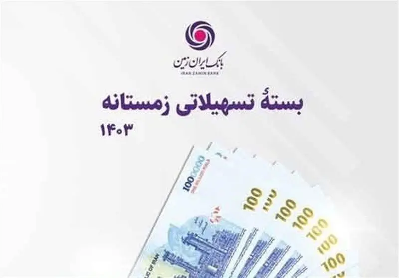 بسته تسهیلاتی زمستانه بانک ایران زمین رونمایی شد

