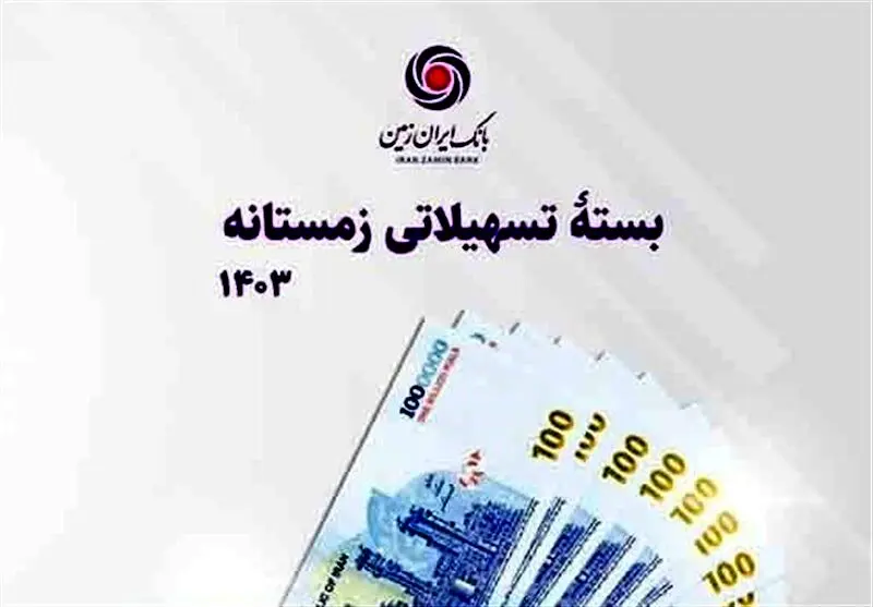 بسته تسهیلاتی زمستانه بانک ایران زمین رونمایی شد
