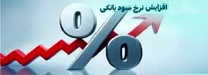 جهش دوباره نرخ سود در بازار بین‌بانکی ایران