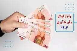 بخشنامه جدید  بانک مرکزی برای پرداخت وام ازدواج وفرزنداوری