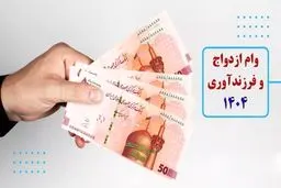 بخشنامه جدید  بانک مرکزی برای پرداخت وام ازدواج وفرزنداوری