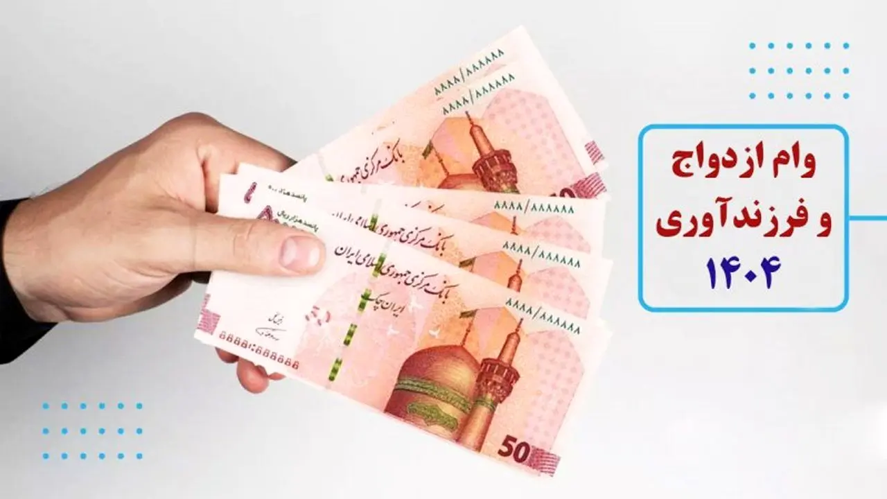 بخشنامه جدید  بانک مرکزی برای پرداخت وام ازدواج وفرزنداوری