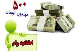 آغازپرداخت وام 500 میلیون تومانی مسکن روستایی با کارمزد 5 درصد 