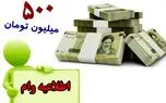 آغازپرداخت وام 500 میلیون تومانی مسکن روستایی با کارمزد 5 درصد 
