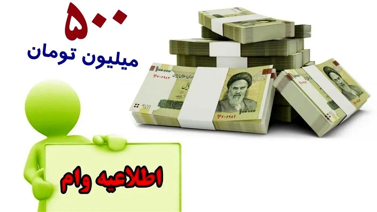 آغازپرداخت وام 500 میلیون تومانی مسکن روستایی با کارمزد 5 درصد 