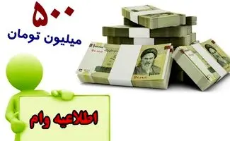 آغازپرداخت وام 500 میلیون تومانی مسکن روستایی با کارمزد 5 درصد 