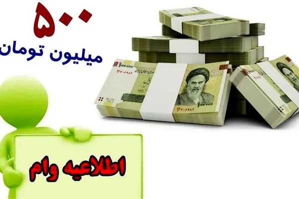 آغازپرداخت وام 500 میلیون تومانی مسکن روستایی با کارمزد 5 درصد 