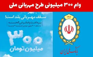 وام ۳۰۰ میلیونی بانک ملی در بام؛ با «مهربانی» تسهیلات بگیرید