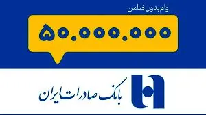 وام بدون ضامن ۵۰ میلیونی بانک صادرات برای همه فعال شد