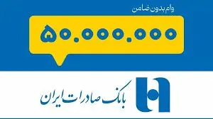 وام بدون ضامن ۵۰ میلیونی بانک صادرات برای همه فعال شد 