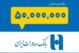 وام بدون ضامن ۵۰ میلیونی بانک صادرات برای همه فعال شد 