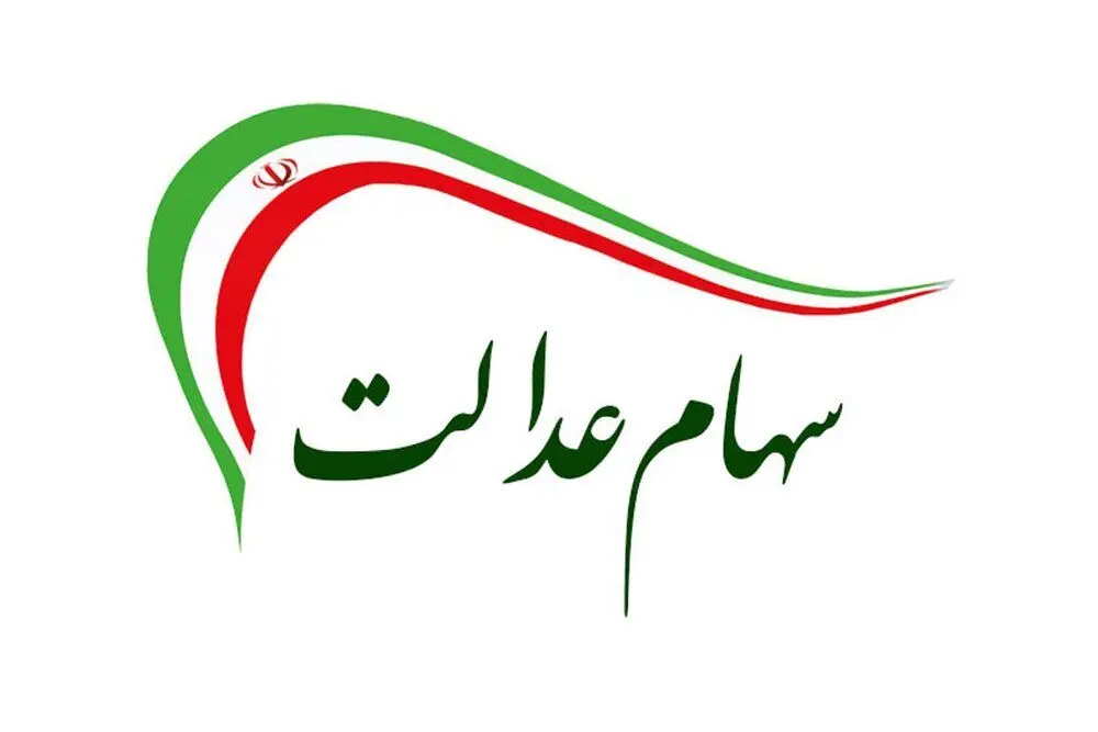 ماجرای ۴۴۰۰ نفری که سود سهام عدالت دریافت نکردند، چه بود؟