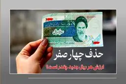 واحد پول جدید ایران کی رسمی می‌شود؟ +  ارزش هر ریال جدید