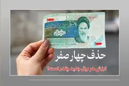 واحد پول جدید ایران کی رسمی می‌شود؟ +  ارزش هر ریال جدید