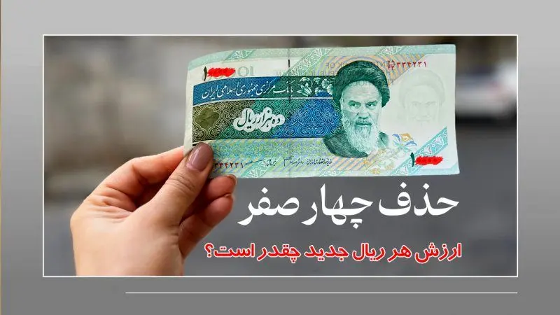 واحد پول جدید ایران کی رسمی می‌شود؟ +  ارزش هر ریال جدید