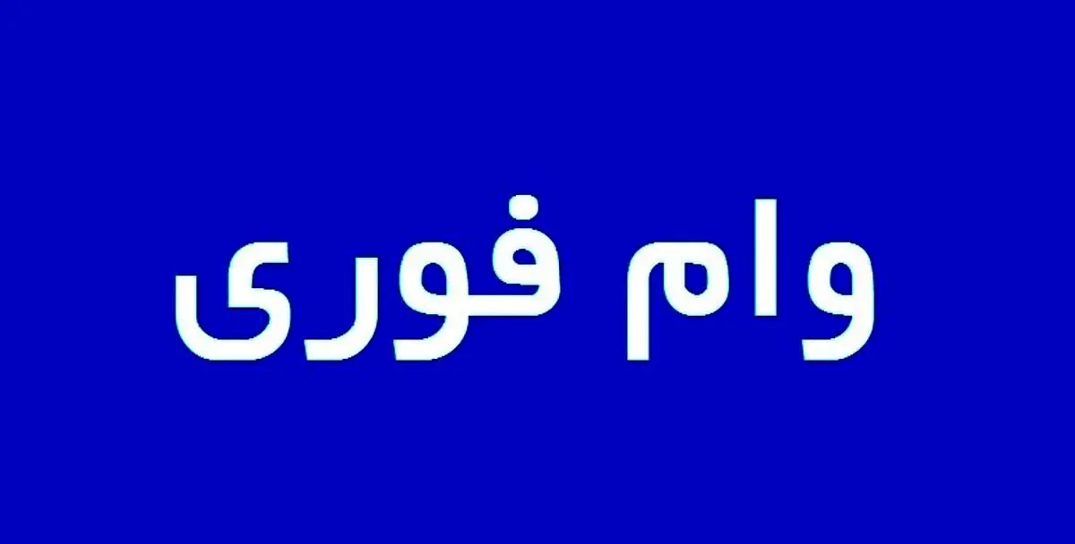 کدام بانک‌ها وام فوری می‌دهند؟ 