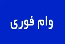 کدام بانک‌ها وام فوری می‌دهند؟ 