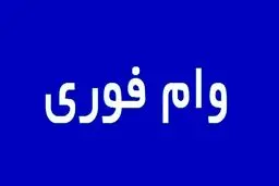 کدام بانک‌ها وام فوری می‌دهند؟ 