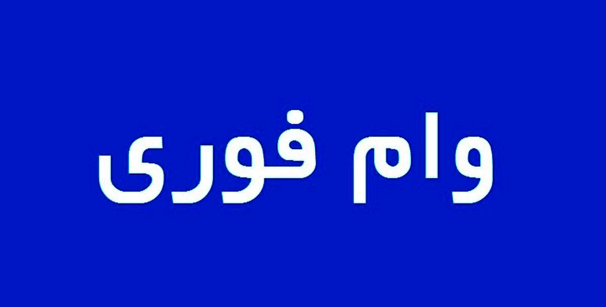 کدام بانک‌ها وام فوری می‌دهند؟ 