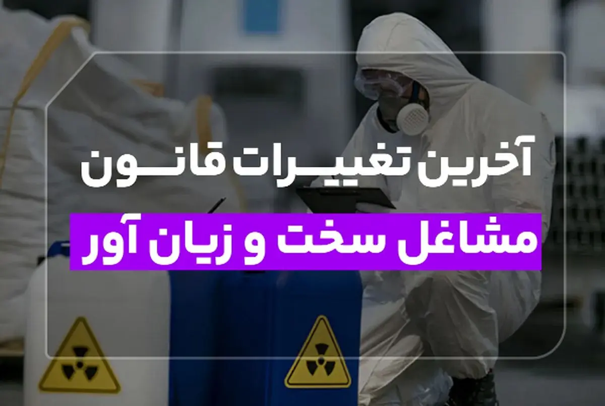 مشاغل سخت و زیان‌آور/ تغییرات آیین‌نامه بازنشستگی اعلام شد 